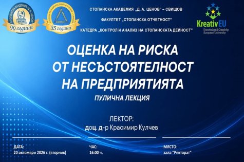 ПОКАНА за публична лекция на тема „Оценка на риска от несъстоятелност на предприятията“. Лектор: доц. д-р Красимир Кулчев